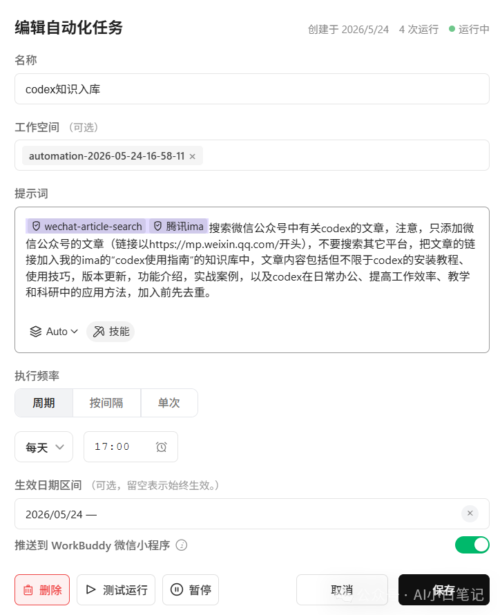 WorkBuddy 自动化任务配置微信文章入库
