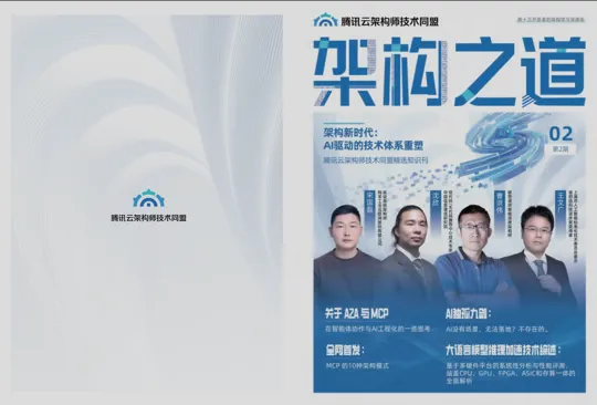 《架构之道》第二期