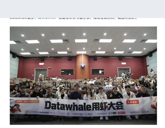 香港岭南大学 × Datawhale 活动现场