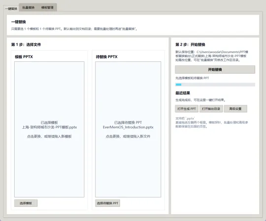 PPT 模板替换桌面工具