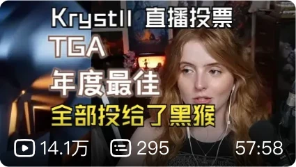 小姐姐直播投 TGA，嘴上说着是法环粉丝，反手给了黑猴三票