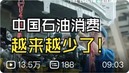 【熟肉】专家震惊于电车让中国的石油消费下降远超预期