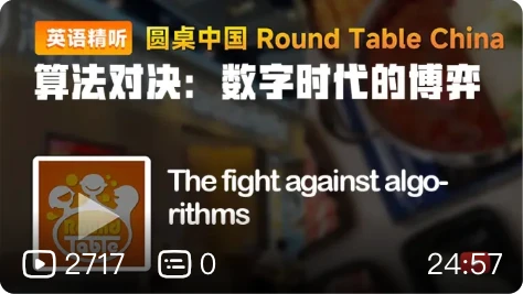 【圆桌英语播客】反抗大数据，算法对抗：数字时代的博弈
