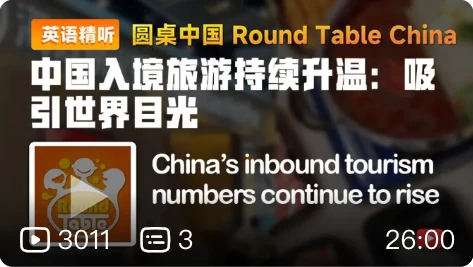 【圆桌英语播客】中国入境旅游持续升温