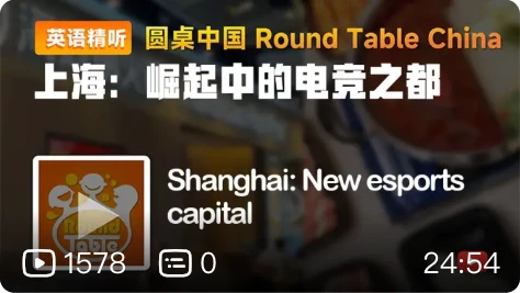 【圆桌英语播客】三大赛事连办，上海成为了电竞之都