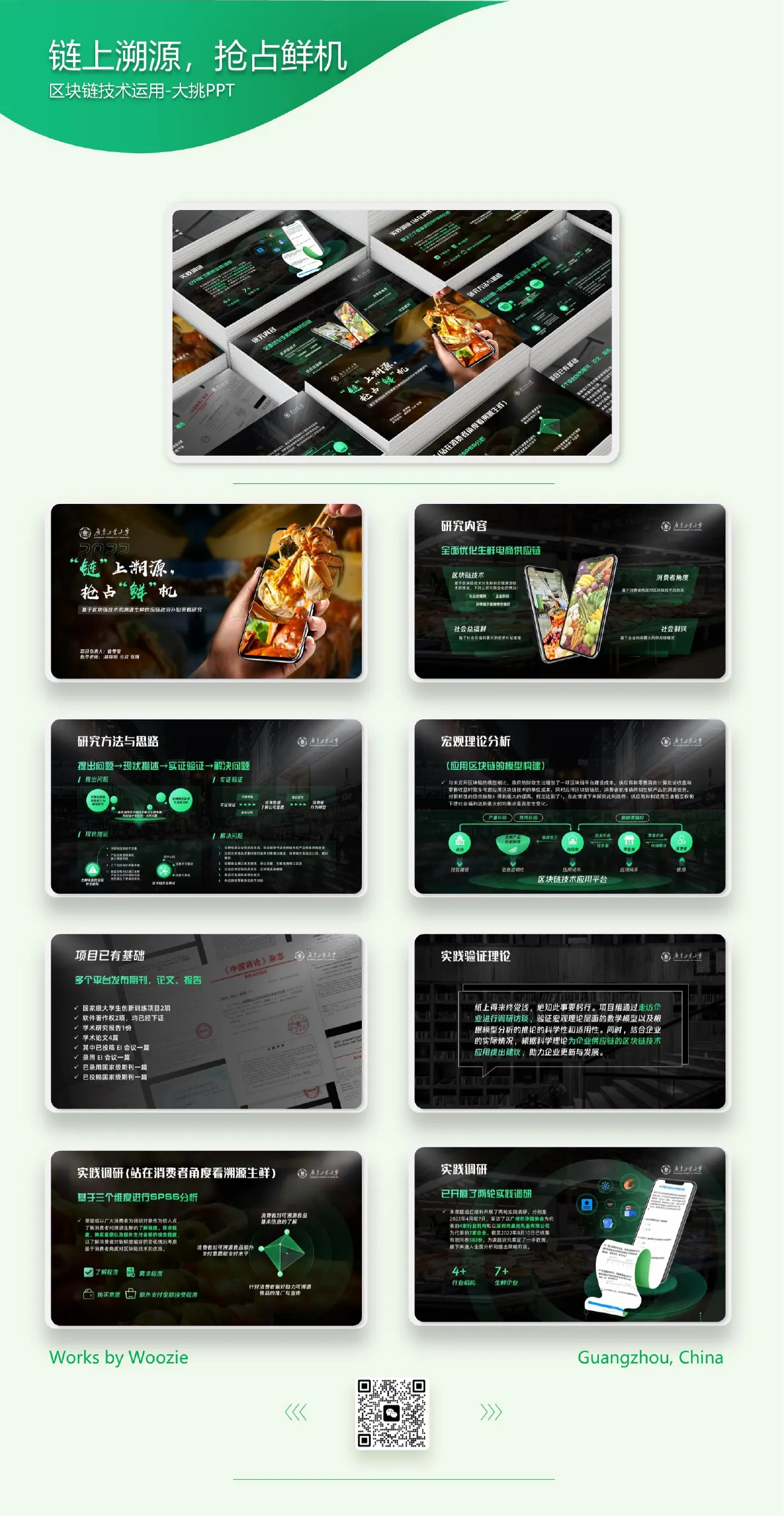 链上溯源，抢占鲜机 · 区块链大挑